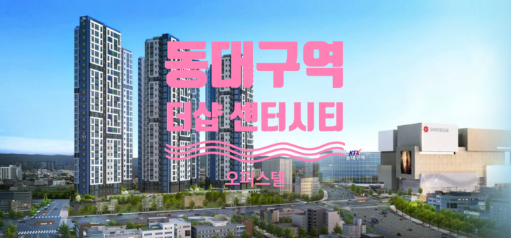  동대구 더샵 센터시티 오피스텔 물건있어요