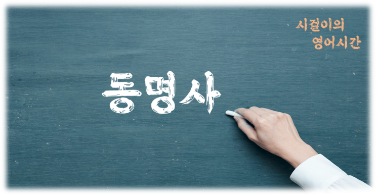  오늘의 영어공부 : 동명사