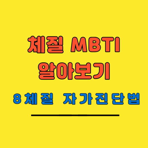  체질 MBTI 알아보기 : 8체질 자가진단과 mbti 알기
