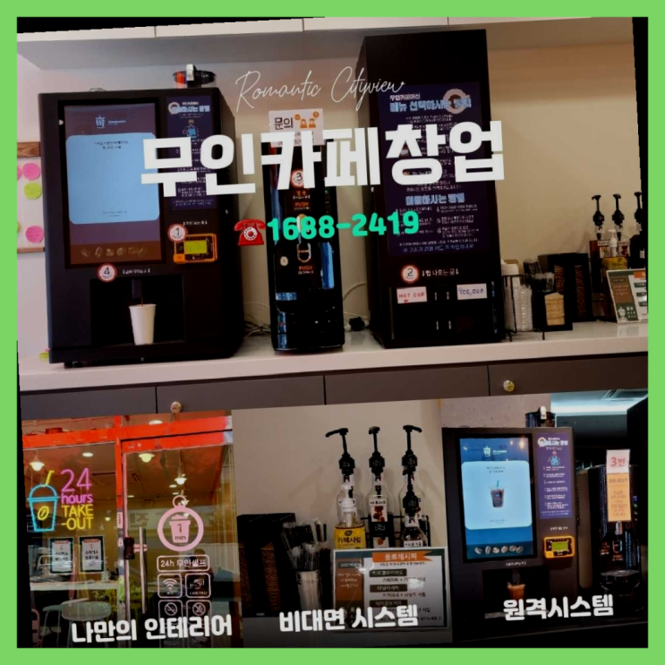  천안무인카페무인상점 창업은 카페다모 좋아요