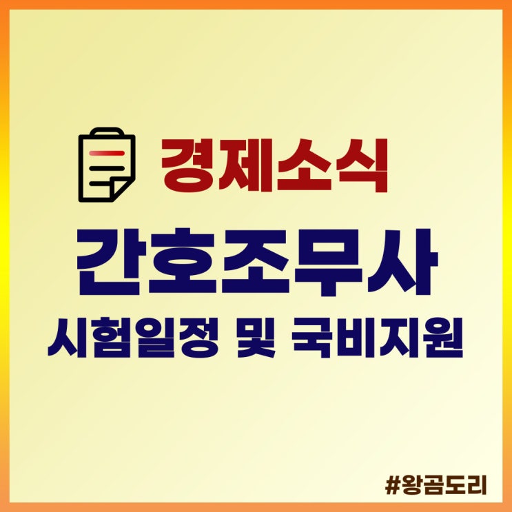  2022 간호조무사 시험 일정 및 국비지원, 자격증 취득방법
