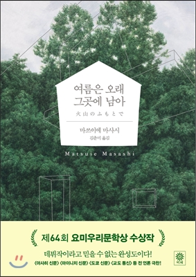 여름은 오래 그곳에 남아 여름은 오래 그곳에 남아