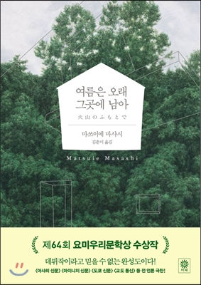 여름은 오래 그곳에 남아