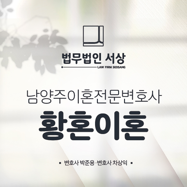 남양주이혼전문변호사, 황혼이혼에 대한 법률 조력을 필요하다면 남양주이혼전문변호사, 황혼이혼에 대한 법률 조력을 필요하다면