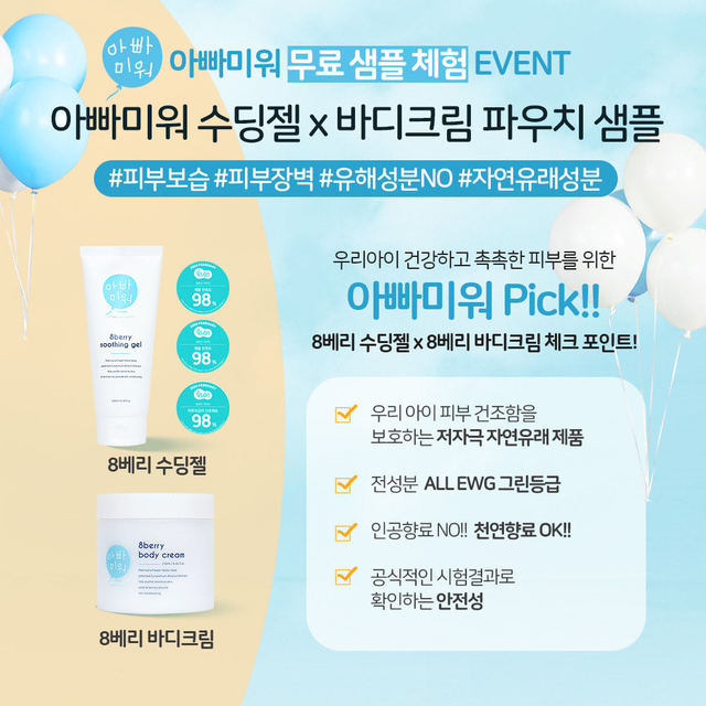 아빠미워 8베리 수딩젤,바디크림 샘플체험(무배) 아빠미워 8베리 수딩젤,바디크림 샘플체험(무배)