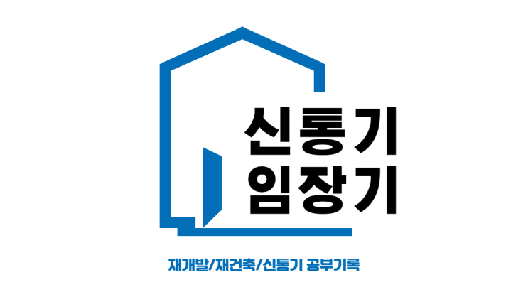 신속통합기획 선정구역 신림 7구역 임장기(feat. 위코노미 신통기 리더 미카 임장스터디 모임) 신속통합기획 선정구역 신림 7구역 임장기(feat. 위코노미 신통기 리더 미카 임장스터디 모임)
