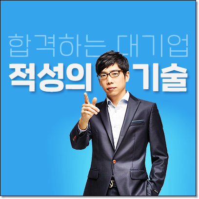  인적성검사 준비하는 잡코리아 대기업적성의기술