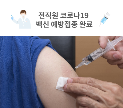  래핑홈케어 전 직원 코로나19 백신 접종 완료