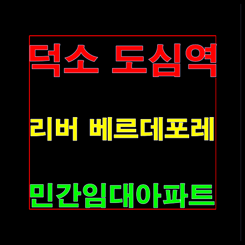  도심역 리버 베르데포레 덕소 민간임대아파트 정보 법인가능