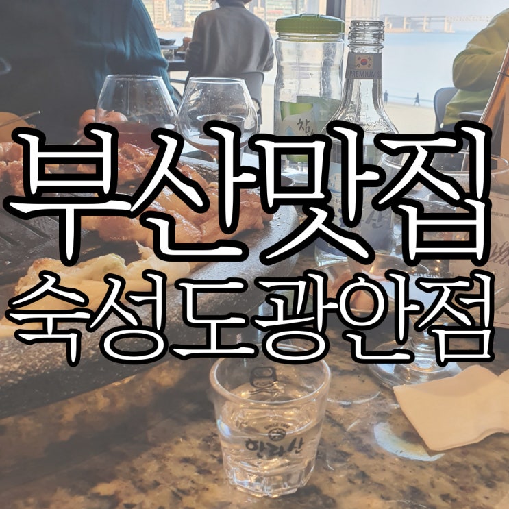  정용진맛집 숙성도 도장 깨기 3편, 숙성도 광안점