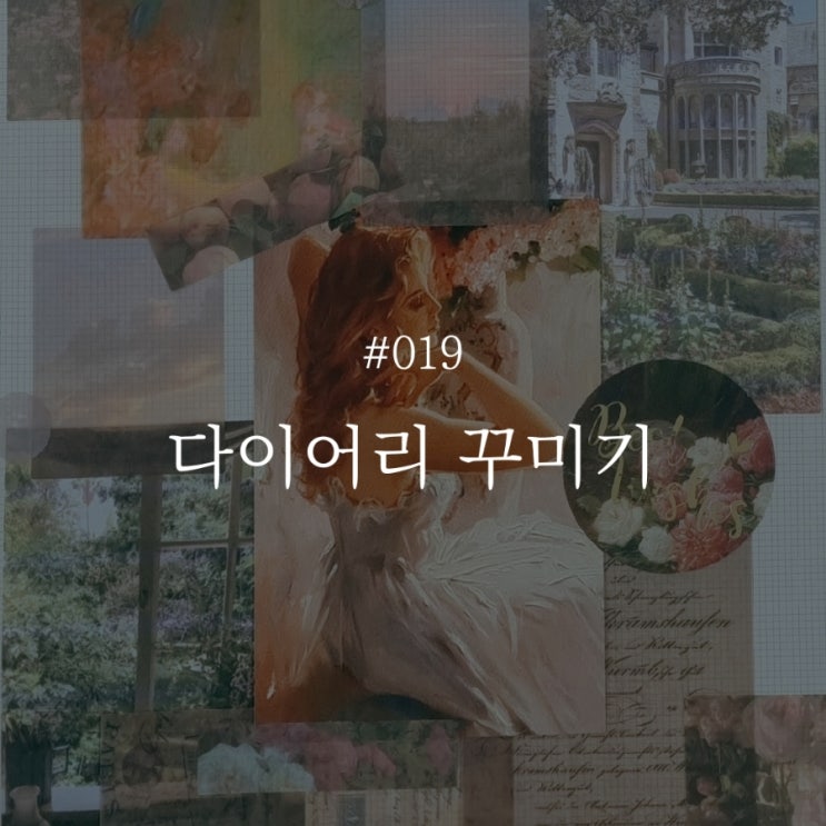  낭만 챌린지 019 :: 다이어리 꾸미기