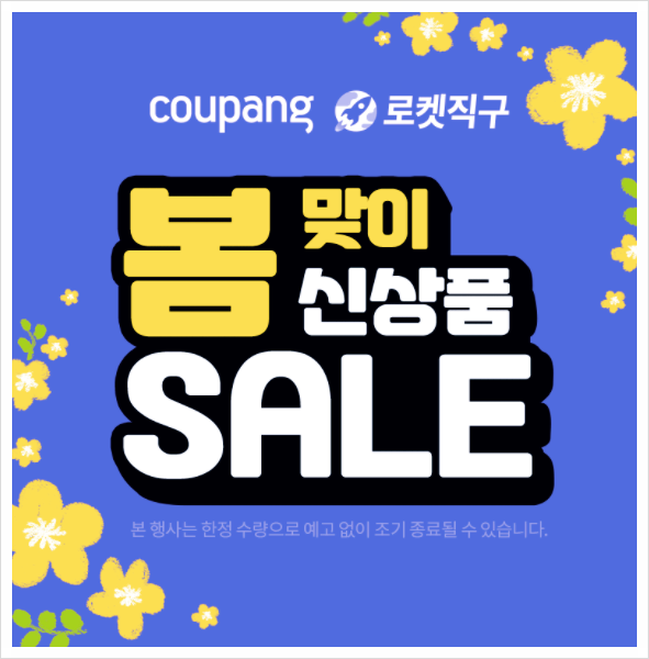봄맞이 신상품 할인 행사 소식입니다.