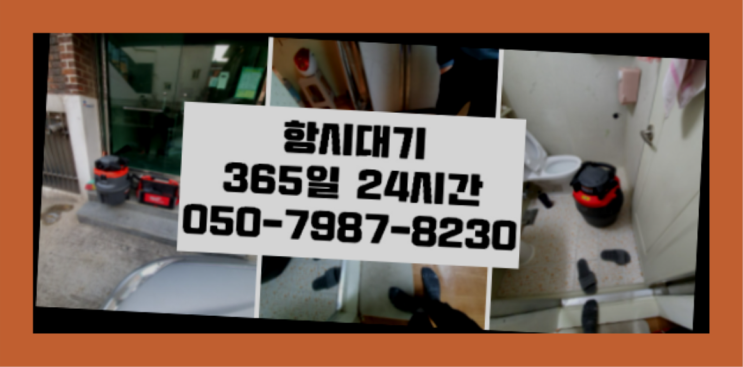 <긴급출동> 욕조막혔을때 ?배관막힘 365일 24시간 출장 인생템