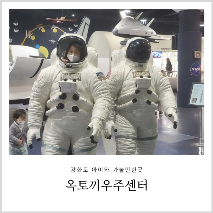 강화 옥토끼우주센터 아이랑 우주 체험도 하고 사계절 썰매도 즐겨요 강화 옥토끼우주센터 아이랑 우주 체험도 하고 사계절 썰매도 즐겨요