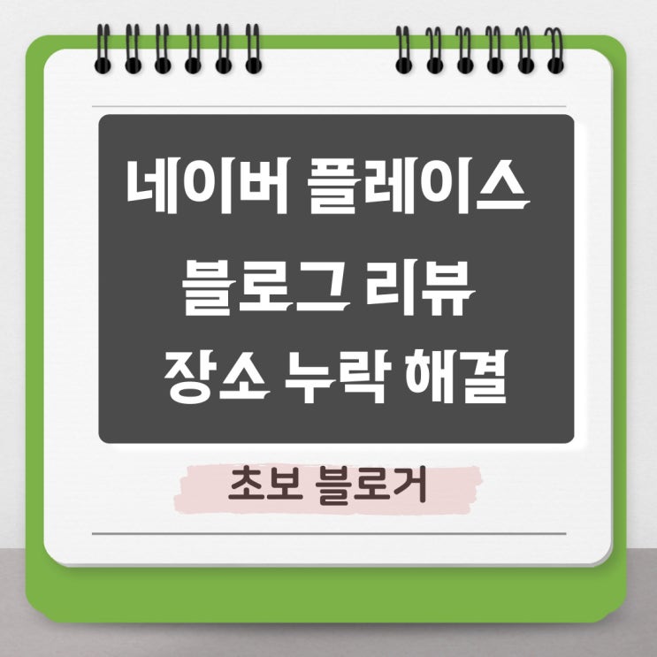  네이버플레이스 장소 누락 피하는 방법