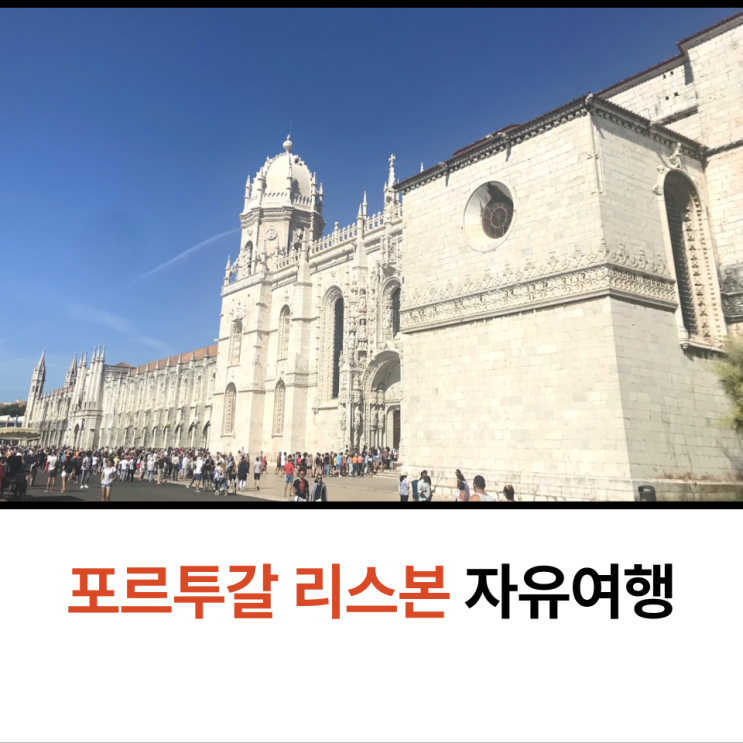  포르투갈 리스본 커플여행 벨렘지구 제로니무스 수도원 에그타르트 맛집