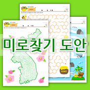  쉬운 유아 미로찾기 / 어려운 어린이 미로찾기 도안 모음