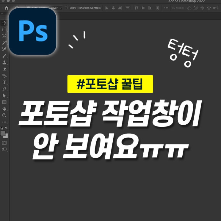  [오끗 꿀팁] 포토샵 작업 화면이 안 나와요! (+해결 방법)