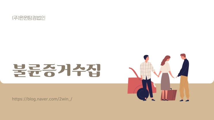  남편불륜증거수집 혼자서 고민하지 마세요