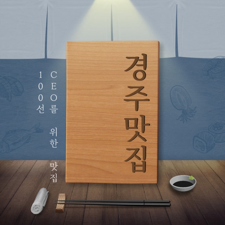 CEO를 위한 맛집 100선 - 경북 경주 편 *오부자 참 숯불생갈비*