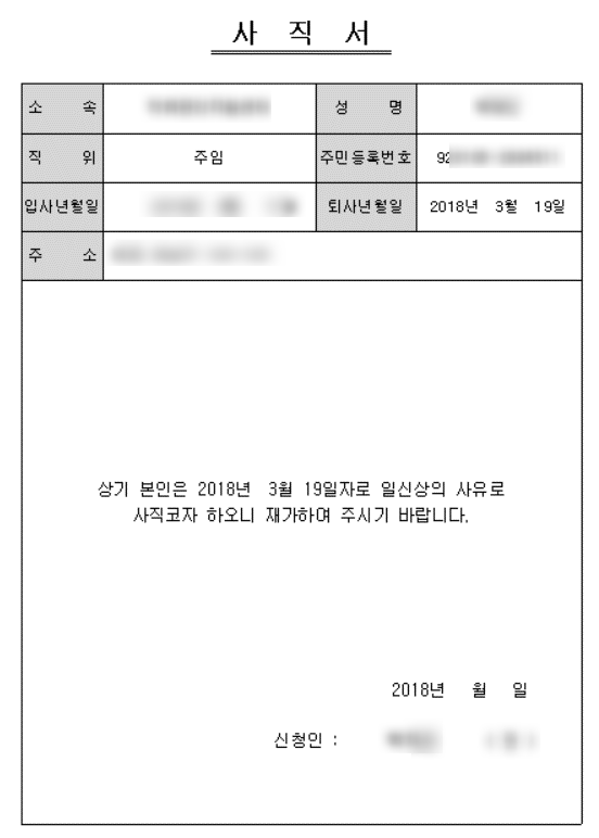  1. 직장인 신입사원 퇴사 이유, 퇴사율 (회사 때려치고 싶을때, 사직서 사유 고민될 때 경험담)