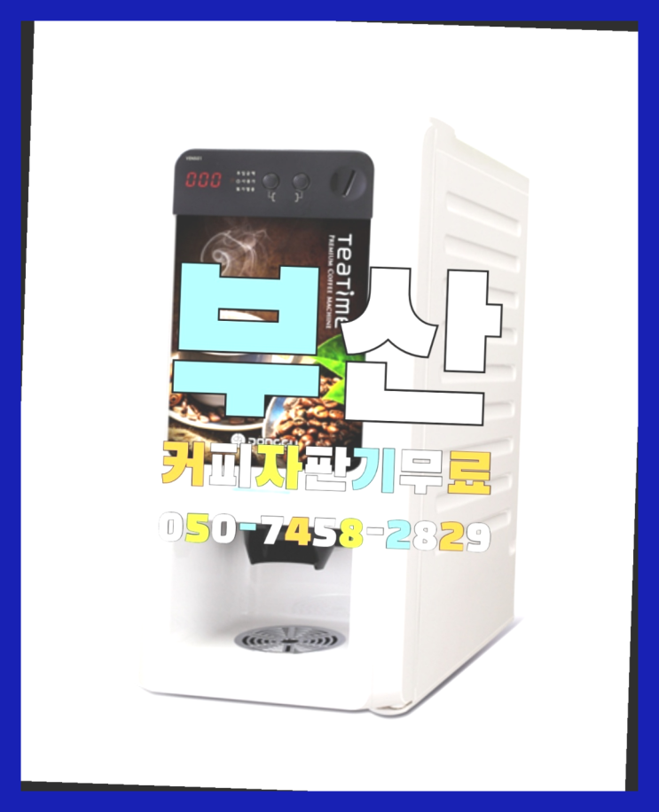  <부산,김해,양산> 커피자판기무상임대 무상임대/렌탈/대여 올커벤 무상설치