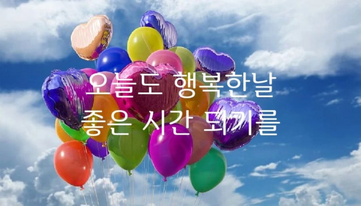  오늘도 행복한날 좋은 시간되기를