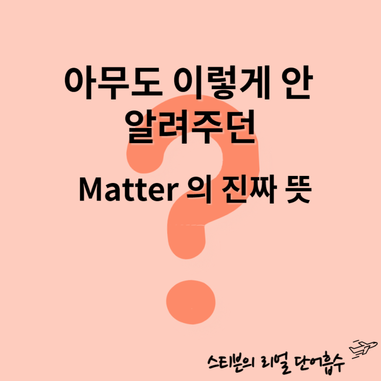  matter 뜻, 이걸로 종결 (다의어 다 외울 필요 1도 없음)