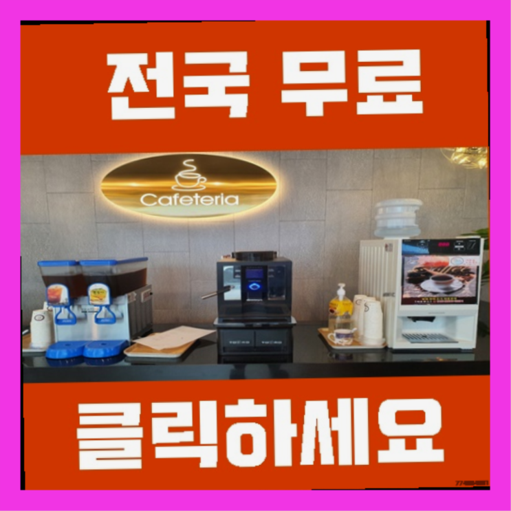 원두커피머신렌탈 무료임대/렌탈/대여 완전 굿