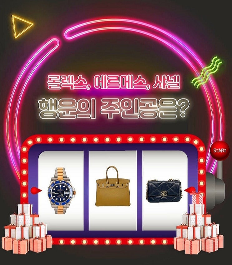  롤렉스 시계, 에르메스, 샤넬 가방 경품 이벤트