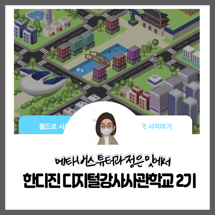  한디진 디지털강사사관학교2기 메타버스튜터과정은 밋페이지에서진행