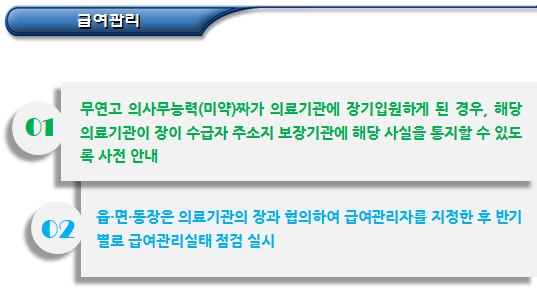 기초수급자 급여관리자 지정 및 변경