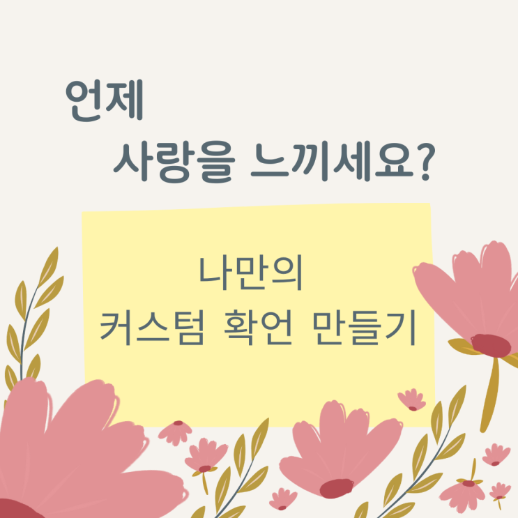  사랑의 정의 & 커스텀 확언(feat. 러브로라님의 '사랑과 긍정')