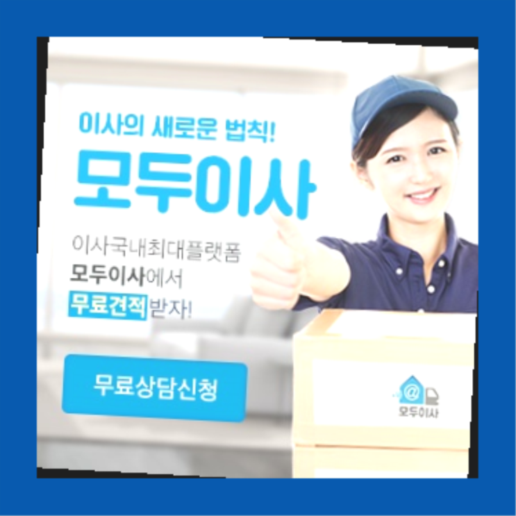  이사준비리스트? 포장이사 직접 추천하는 이사업체  완전 좋아요