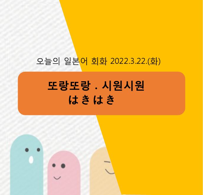  동경일본어전문학원-또랑또랑하게는 일본어로 뭘까?