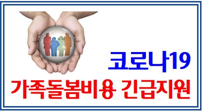 가족돌봄비용 신청접수 (feat. 코로나19) : 가족돌봄휴직제도, 가족돌봄휴가제도, 무급