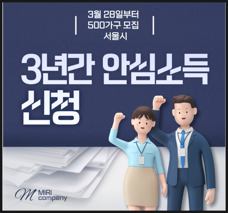  서울시에서 진행하는 3년간 안심소득 신청하는 방법안내