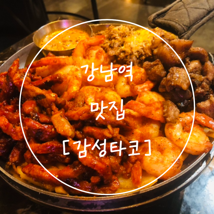 [강남역 맛집] 핫플레이스에서 즐겼던 '감성타코'