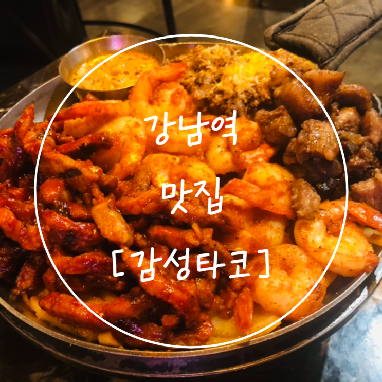  [강남역 맛집] 핫플레이스에서 즐겼던 '감성타코'