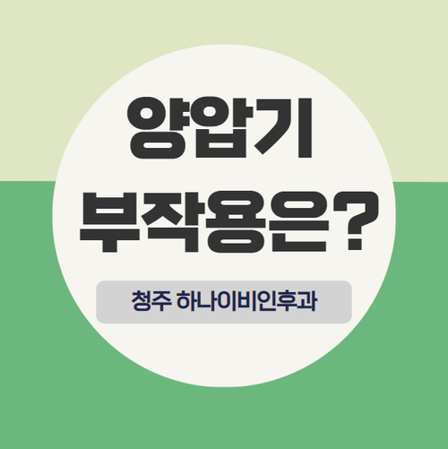 코골이수면무호흡증 양압기 치료 청주 하나이비인후과 4