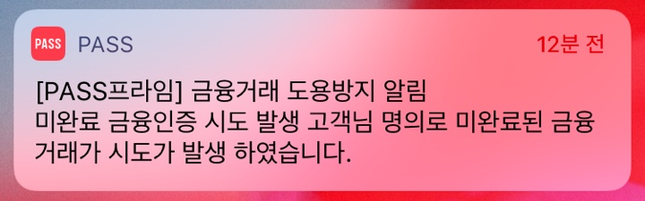  [PASS프라임] 미완료 금융인증 시도 발생 알림이 왔다면??
