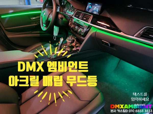 BMW F30 3시리즈 인천 엠비언트 성지 DMX! 특허청 디자인 아크릴, KC인증 합법 튜닝의 정석