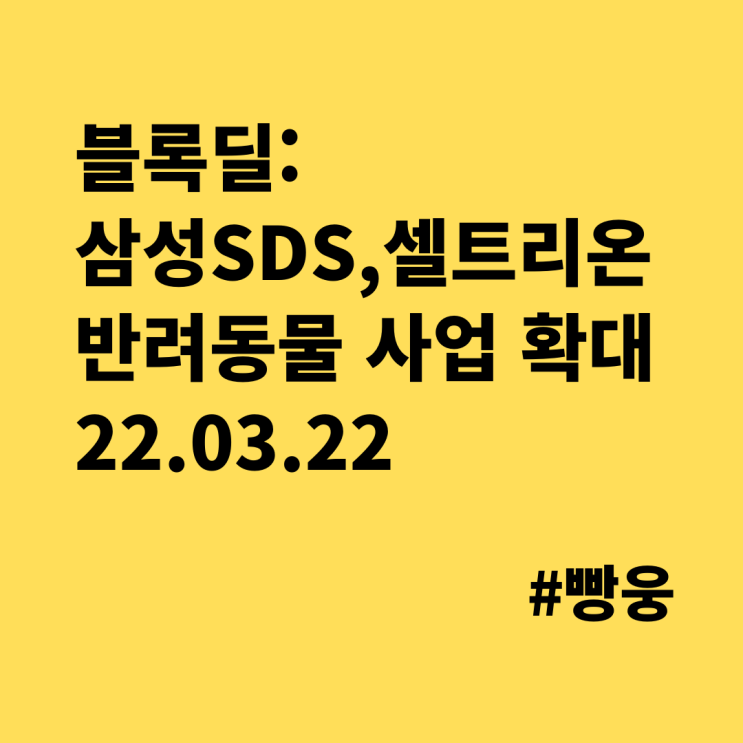  블록딜(삼성SDS, 셀트리온), 반려동물 사업(03.22 경제뉴스)