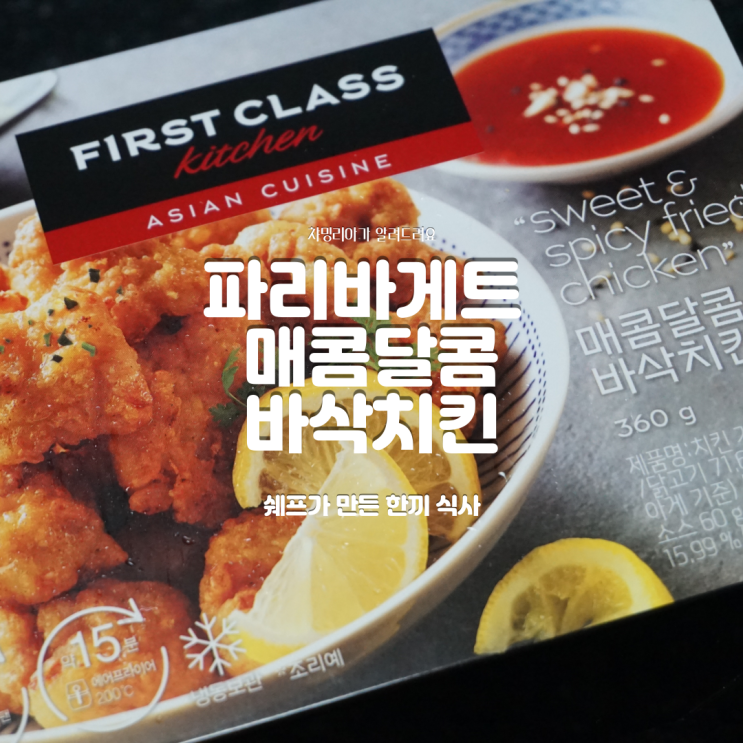  배는 부른데 치맥이 먹고 싶다면 파리바게뜨 매콤달콤 바삭치킨