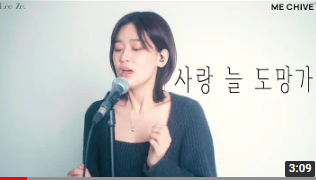  '사랑은 늘 도망가' 커버 여성 유튜버 2인 비교(채널 : LeeZe / 배그나)