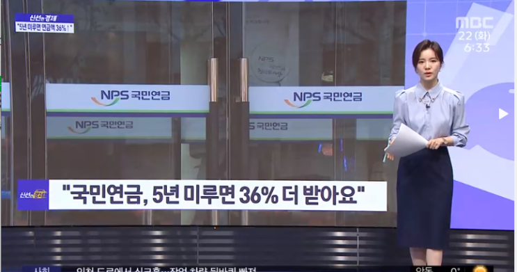 [신선한 경제] "국민연금, 5년 미루면 36% 더 받아요"