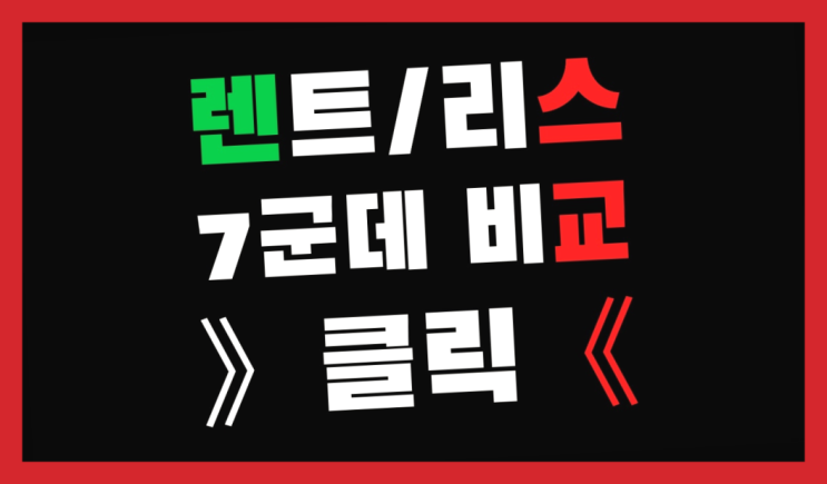 CARBY ? 장기렌터카/사업자리스 7개사 통합비교 초대박!