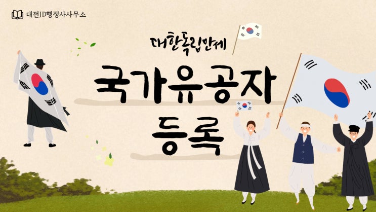  국가유공자 및 보훈보상대상자 등록신청 절차