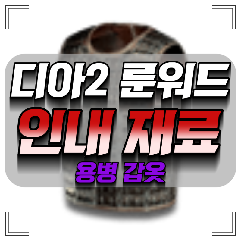디아2 인내 재료 디아블로2레저렉션 용병갑옷