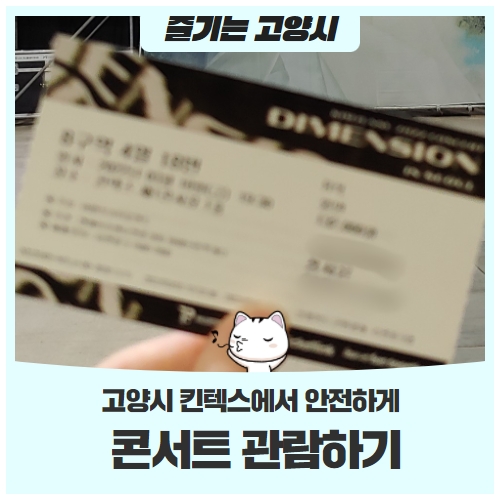 킨텍스에서 안전하게 콘서트 관람하기! 킨텍스에서 안전하게 콘서트 관람하기!